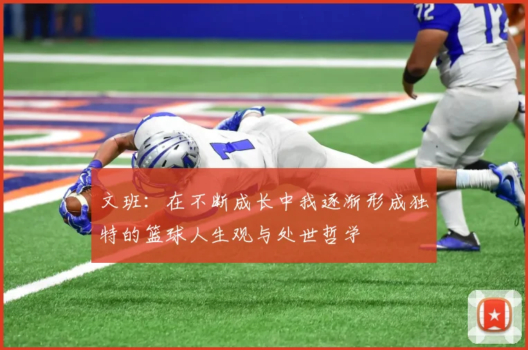 文班：在不断成长中我逐渐形成独特的篮球人生观与处世哲学