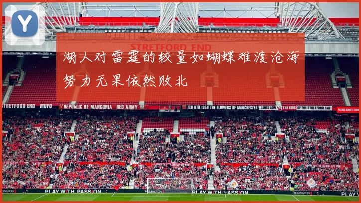 湖人对雷霆的较量如蝴蝶难渡沧海努力无果依然败北