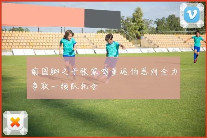 前国脚之子张家鸣重返伯恩利全力争取一线队机会