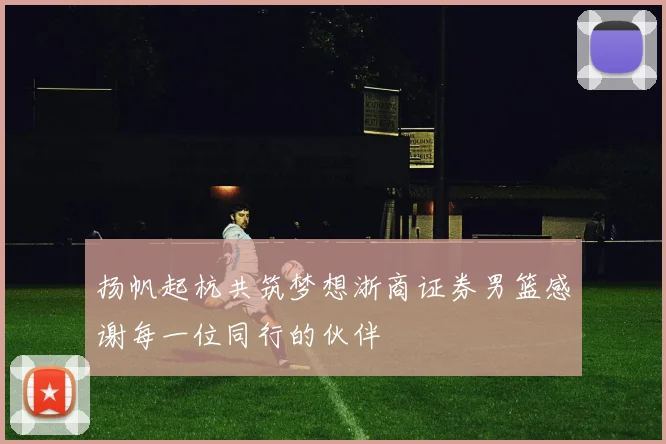 扬帆起杭共筑梦想浙商证券男篮感谢每一位同行的伙伴