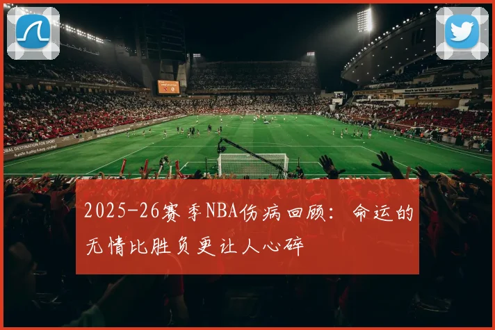 2025-26赛季NBA伤病回顾：命运的无情比胜负更让人心碎