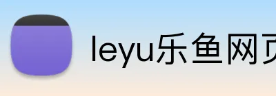 leyu乐鱼网页 Logo